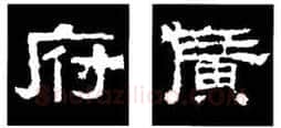 隶书书法知识,隶书的结构以《礼器碑》《曹全碑》和《张迁碑》比较(二)