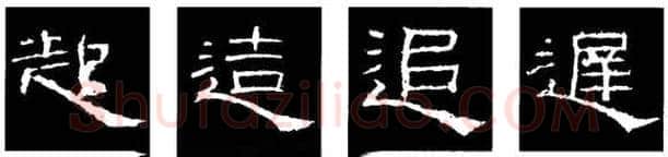 隶书书法知识,隶书的结构以《礼器碑》《曹全碑》和《张迁碑》比较(二)
