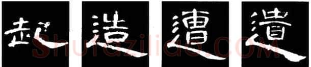 隶书书法知识,隶书的结构以《礼器碑》《曹全碑》和《张迁碑》比较(二)