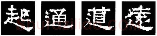 隶书书法知识,隶书的结构以《礼器碑》《曹全碑》和《张迁碑》比较(二)