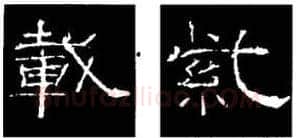 隶书书法知识,隶书的结构以《礼器碑》《曹全碑》和《张迁碑》比较(二)