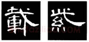隶书书法知识,隶书的结构以《礼器碑》《曹全碑》和《张迁碑》比较(二)