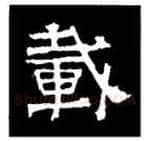 隶书书法知识,隶书的结构以《礼器碑》《曹全碑》和《张迁碑》比较(二)