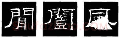隶书书法知识,隶书的结构以《礼器碑》《曹全碑》和《张迁碑》比较(二)