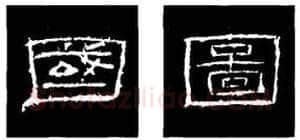 隶书书法知识,隶书的结构以《礼器碑》《曹全碑》和《张迁碑》比较(二)