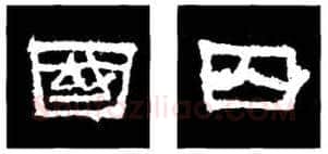 隶书书法知识,隶书的结构以《礼器碑》《曹全碑》和《张迁碑》比较(二)