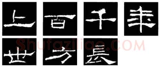 隶书书法知识,隶书的结构以《礼器碑》《曹全碑》和《张迁碑》比较