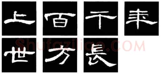 隶书书法知识,隶书的结构以《礼器碑》《曹全碑》和《张迁碑》比较