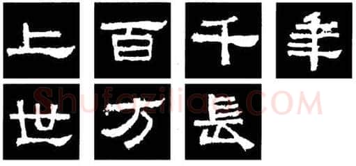 隶书书法知识,隶书的结构以《礼器碑》《曹全碑》和《张迁碑》比较