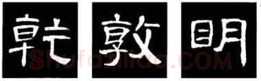 隶书书法知识,隶书的结构以《礼器碑》《曹全碑》和《张迁碑》比较