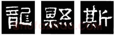 隶书书法知识,隶书的结构以《礼器碑》《曹全碑》和《张迁碑》比较