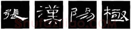 隶书书法知识,隶书的结构以《礼器碑》《曹全碑》和《张迁碑》比较
