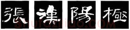 隶书书法知识,隶书的结构以《礼器碑》《曹全碑》和《张迁碑》比较