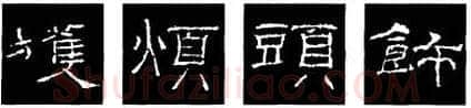 隶书书法知识,隶书的结构以《礼器碑》《曹全碑》和《张迁碑》比较
