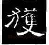 隶书书法知识,隶书的结构以《礼器碑》《曹全碑》和《张迁碑》比较