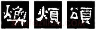 隶书书法知识,隶书的结构以《礼器碑》《曹全碑》和《张迁碑》比较