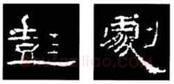 隶书书法知识,隶书的结构以《礼器碑》《曹全碑》和《张迁碑》比较