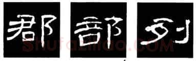 隶书书法知识,隶书的结构以《礼器碑》《曹全碑》和《张迁碑》比较