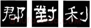 隶书书法知识,隶书的结构以《礼器碑》《曹全碑》和《张迁碑》比较