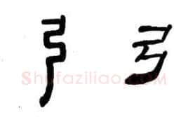 隶书书法知识,隶书概说和隶书的特点
