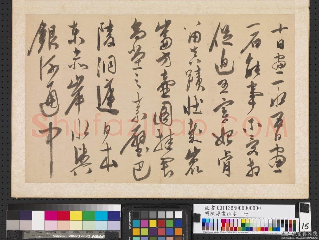 陈淳《书杜甫“戏题画山水图歌”册》纸本草书 30.1×48.2cm×3 嘉靖十九年(1540)台北故宫博物院藏