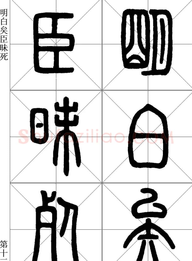 李斯小篆《琅琊台刻石》临写范本 | 毛笔篆书字帖