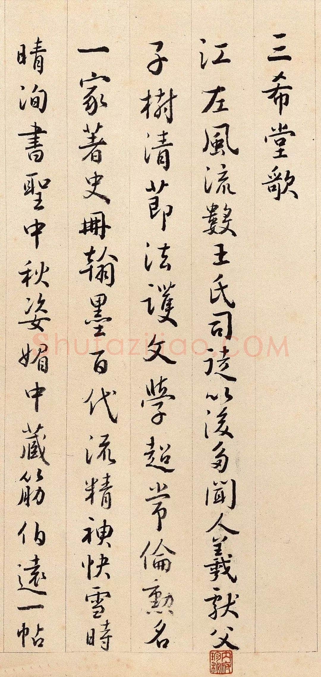 沈德潜《行书三希堂歌》