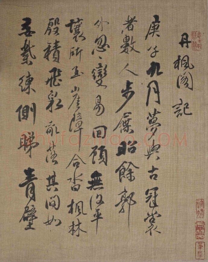 傅山书《丹枫阁记》述说(作者:姚国瑾)