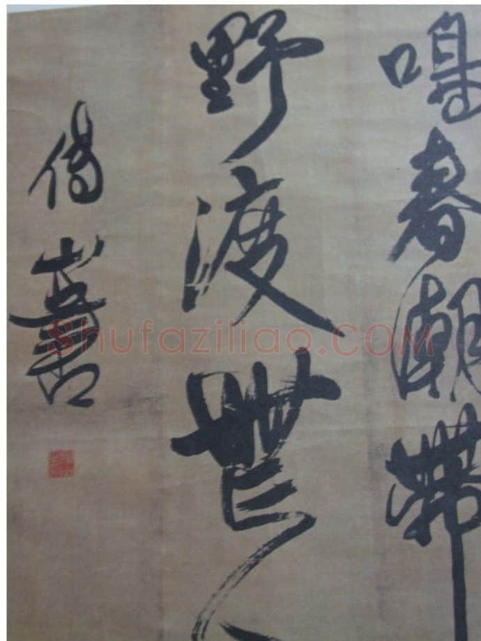 关于傅山书法中的伪作问题(作者:姚国瑾)