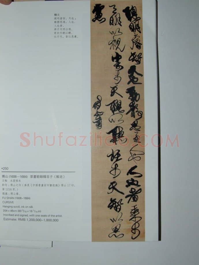关于傅山书法中的伪作问题(作者:姚国瑾)