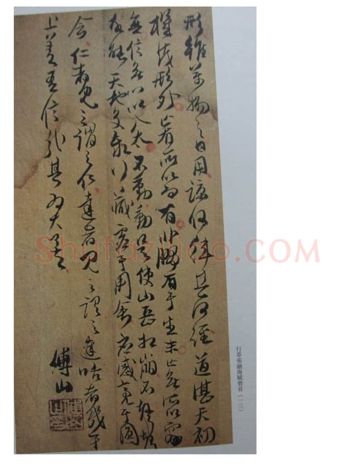 关于傅山书法中的伪作问题(作者:姚国瑾)
