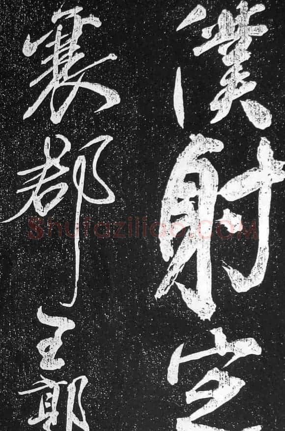 苏轼临《论座帖》高清晰拓本 | 软笔书法作品