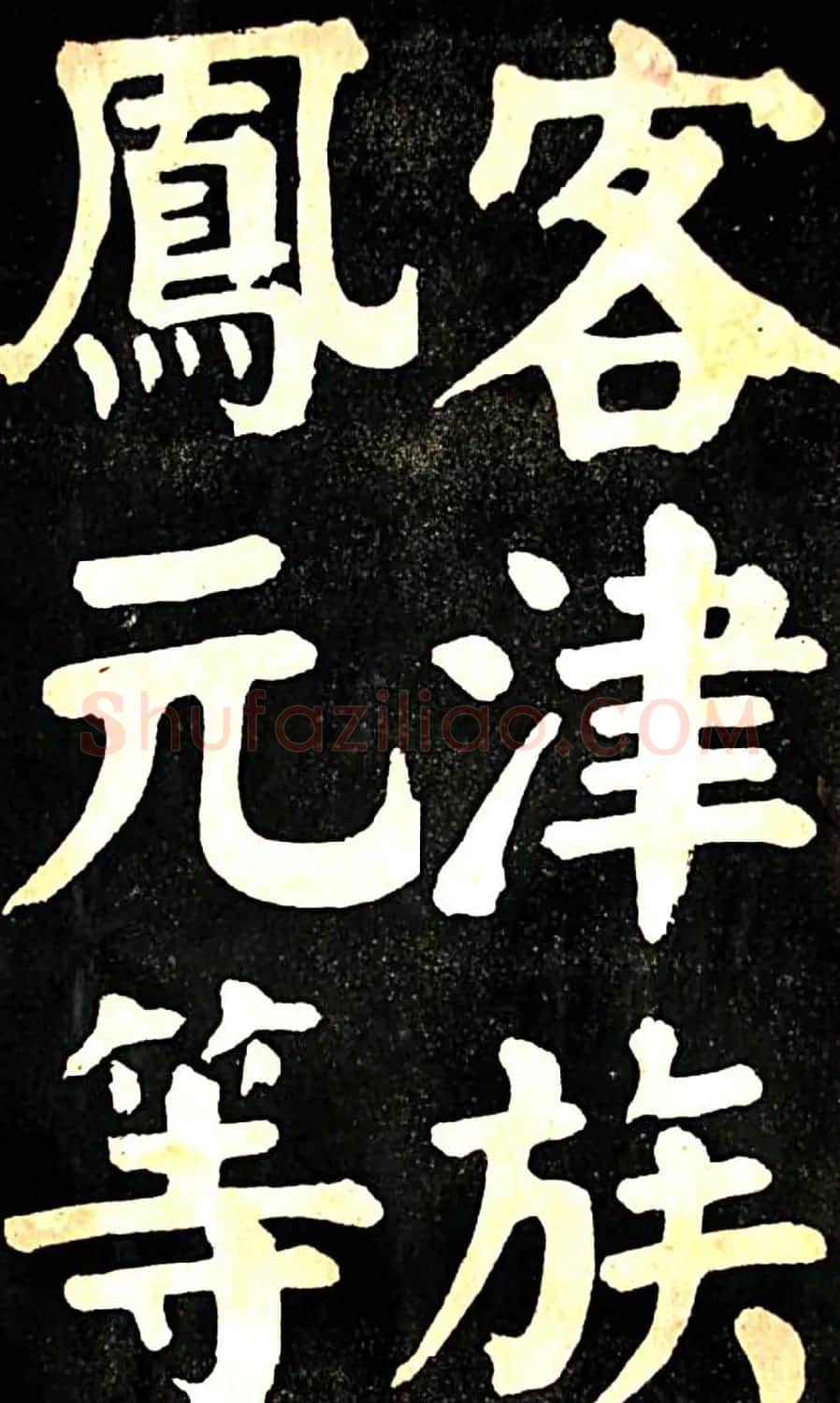 华世奎大楷字帖《南皮张氏双烈女庙碑》 | 毛笔楷书字帖