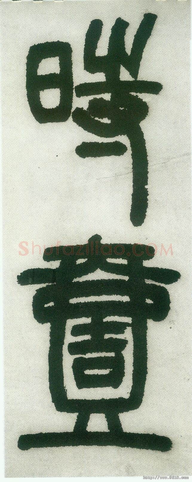 邓石如《篆书白氏草堂记》