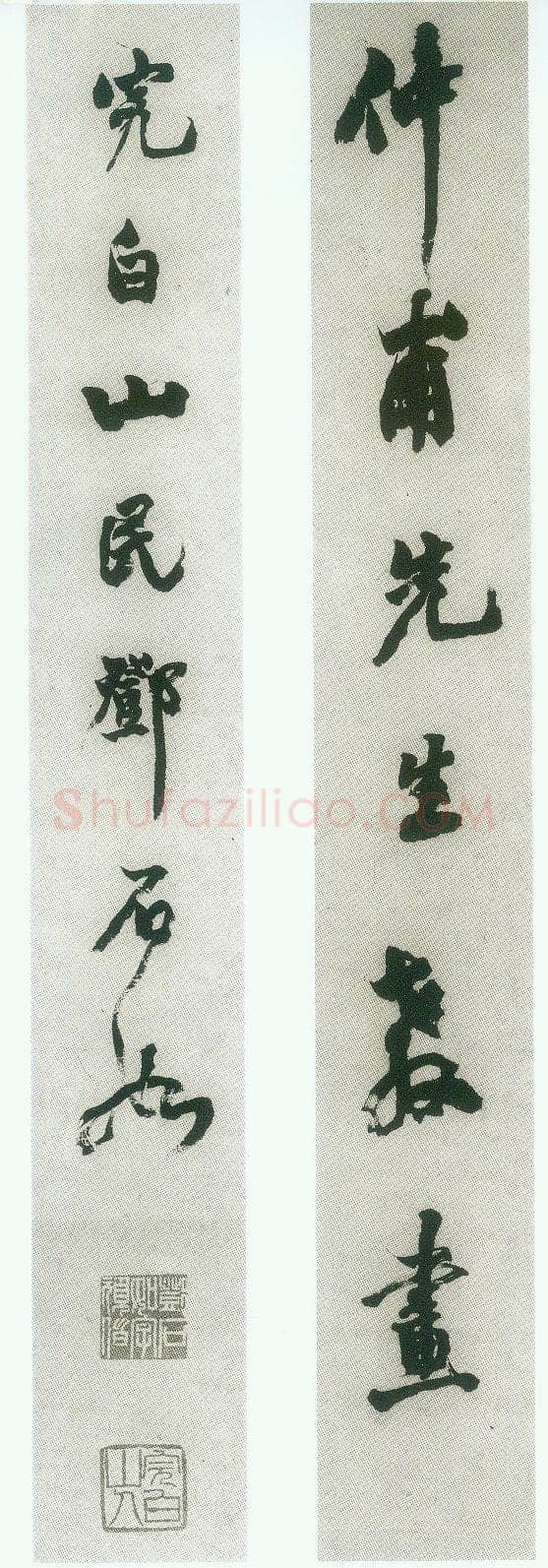 邓石如《篆书白氏草堂记》