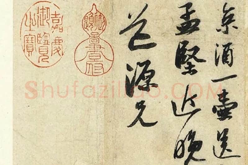 苏轼尺牍《尊丈帖》《京酒帖》局部 (3)