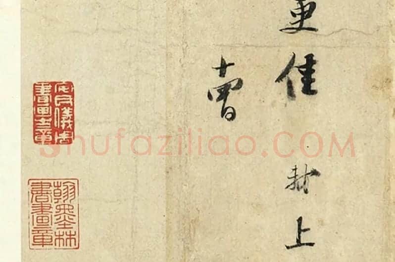 苏轼尺牍《尊丈帖》《京酒帖》局部 (4)