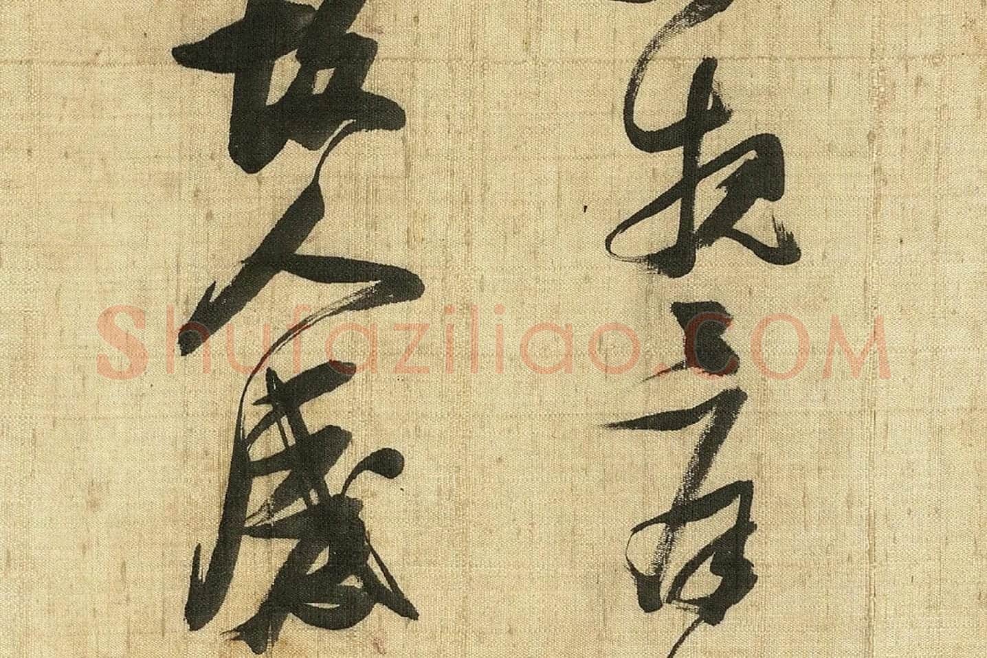 张瑞图《草书诗卷》局部 (3)