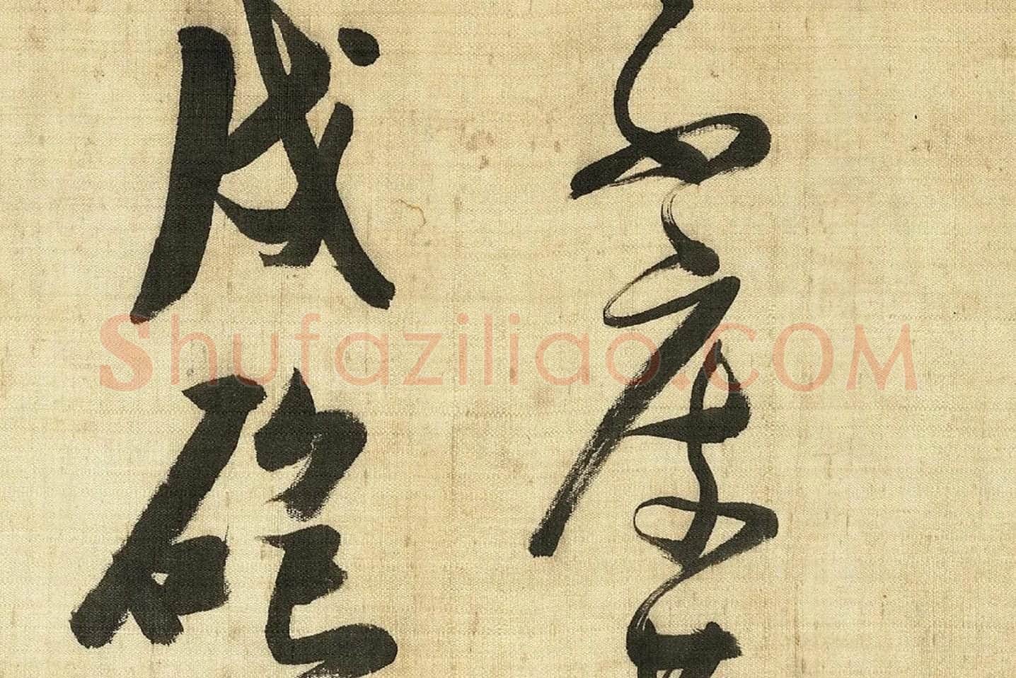 张瑞图《草书诗卷》局部 (5)