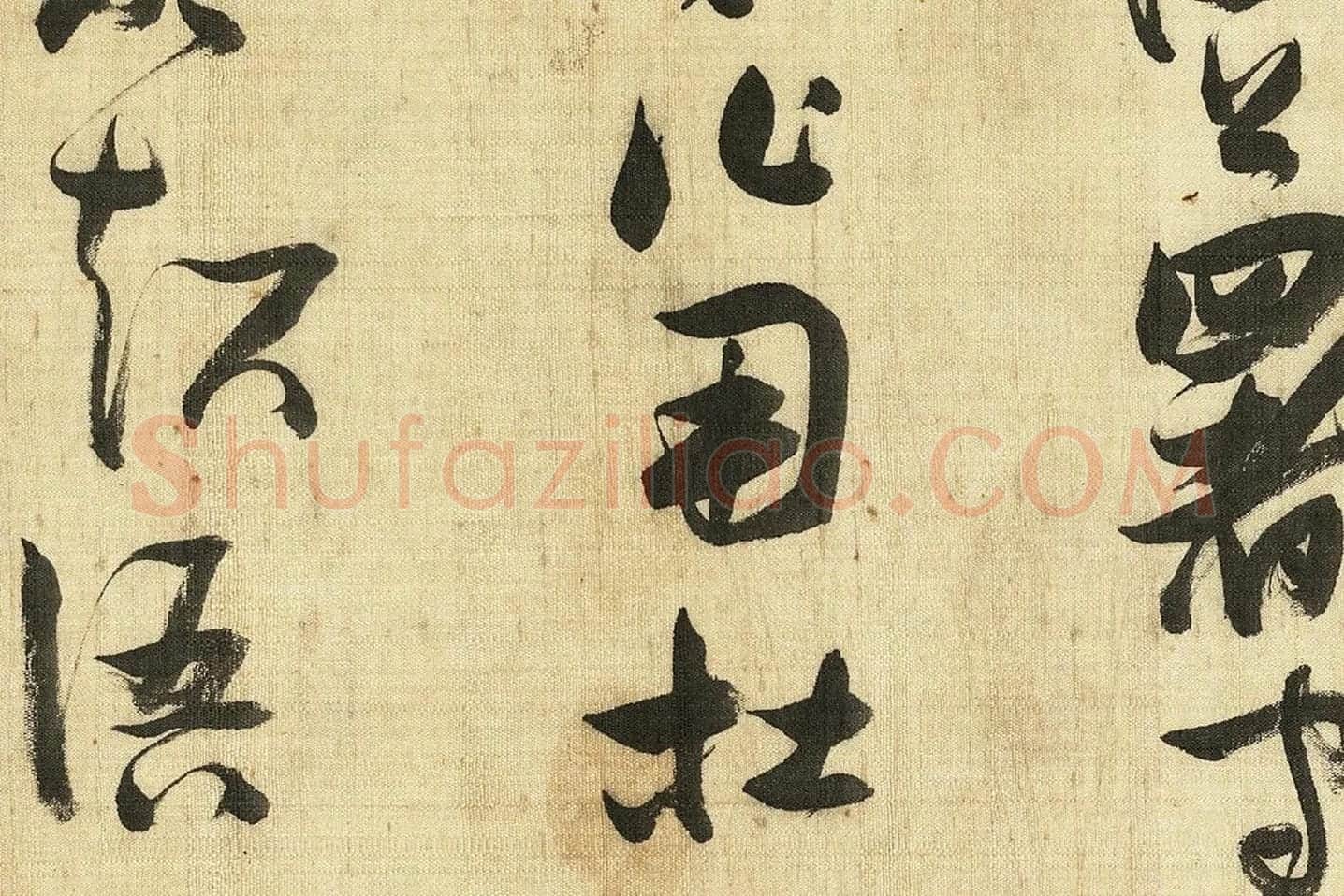 张瑞图《草书诗卷》局部 (7)