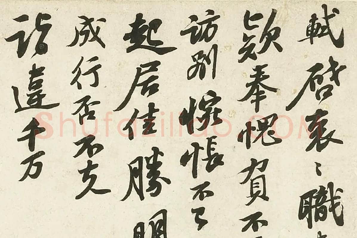 苏轼《致主簿曹君尺牍》局部 (1)