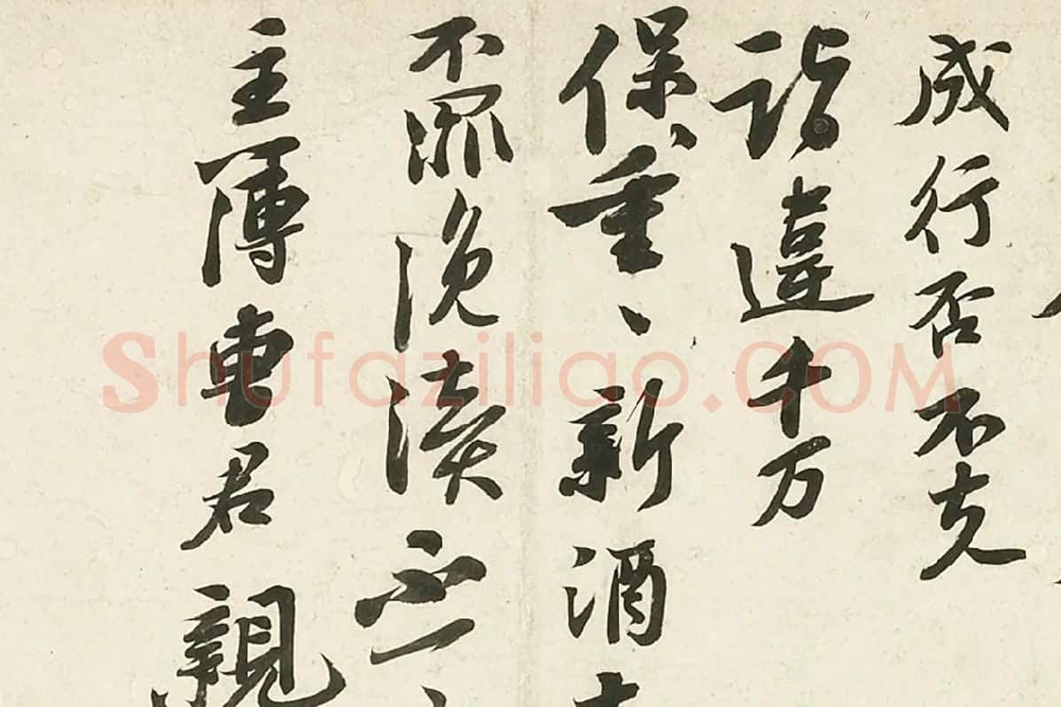 苏轼《致主簿曹君尺牍》局部 (3)