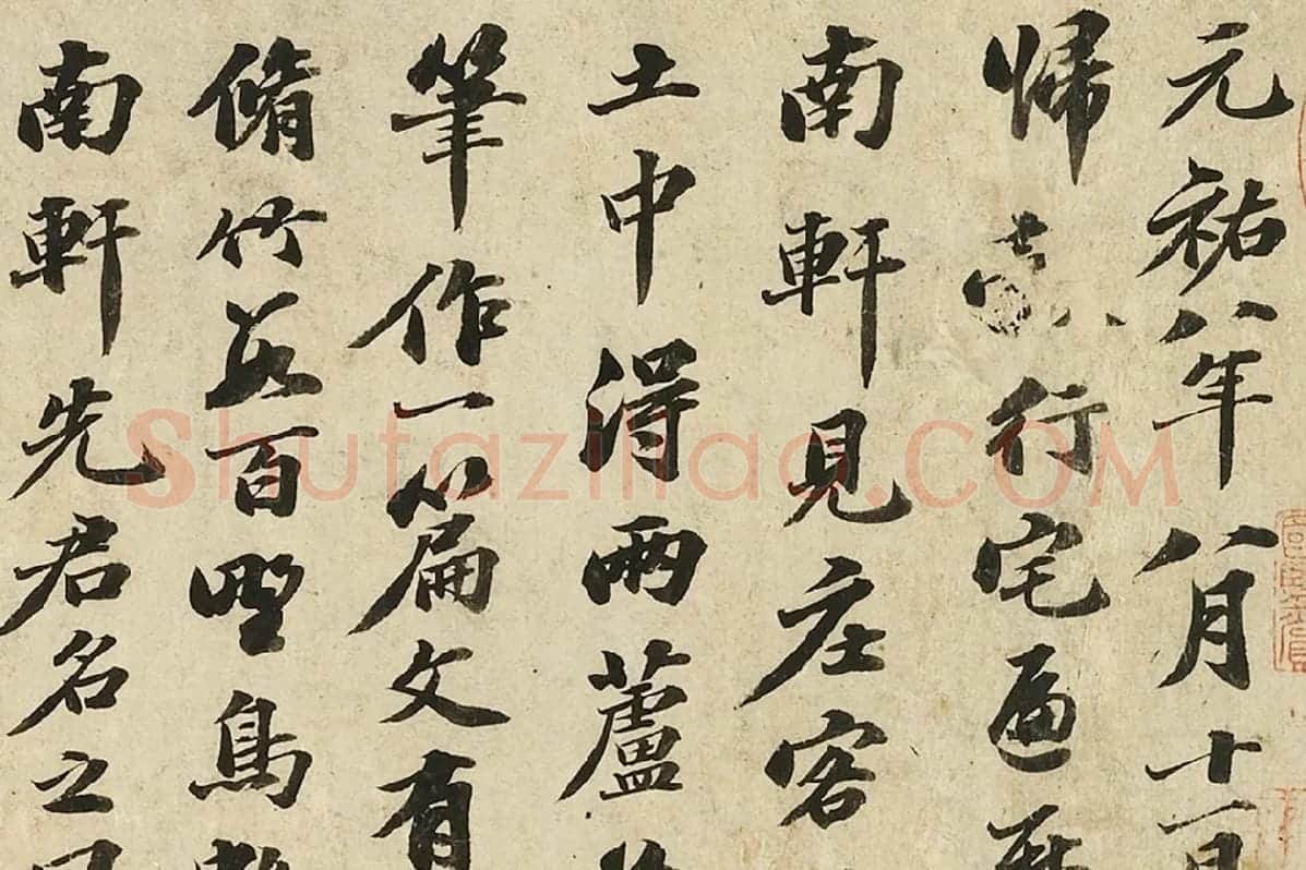 苏轼行书《书南轩梦语》局部 (1)