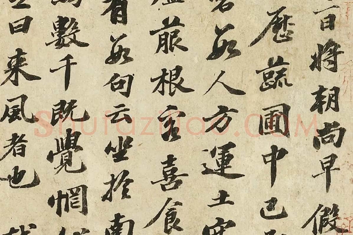 苏轼行书《书南轩梦语》局部 (2)