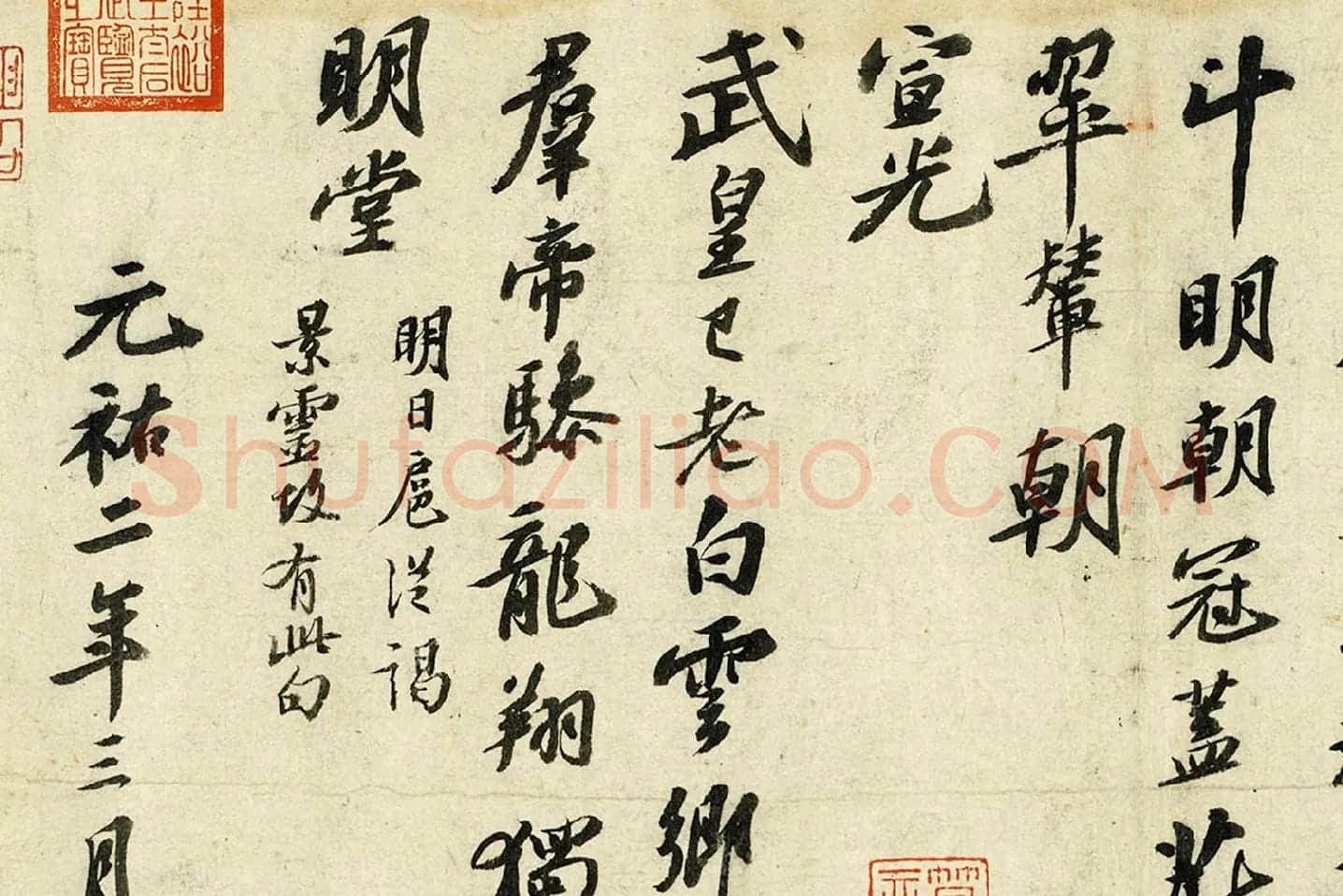 苏轼行书《次韵三舍人省上诗》局部 (3)