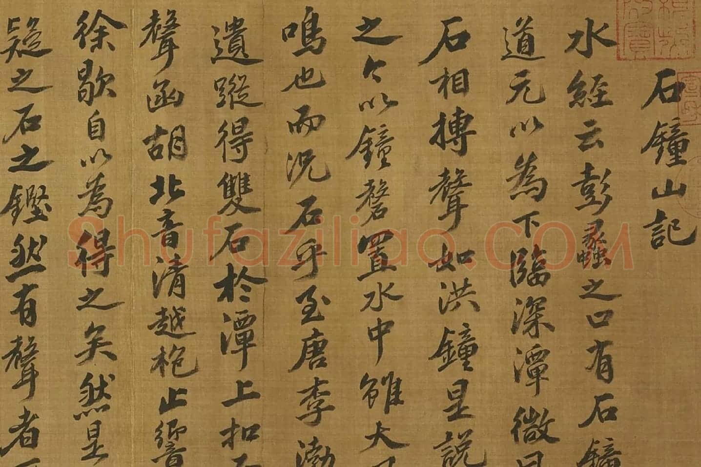 苏轼行楷书《书石钟山记》局部 (1)