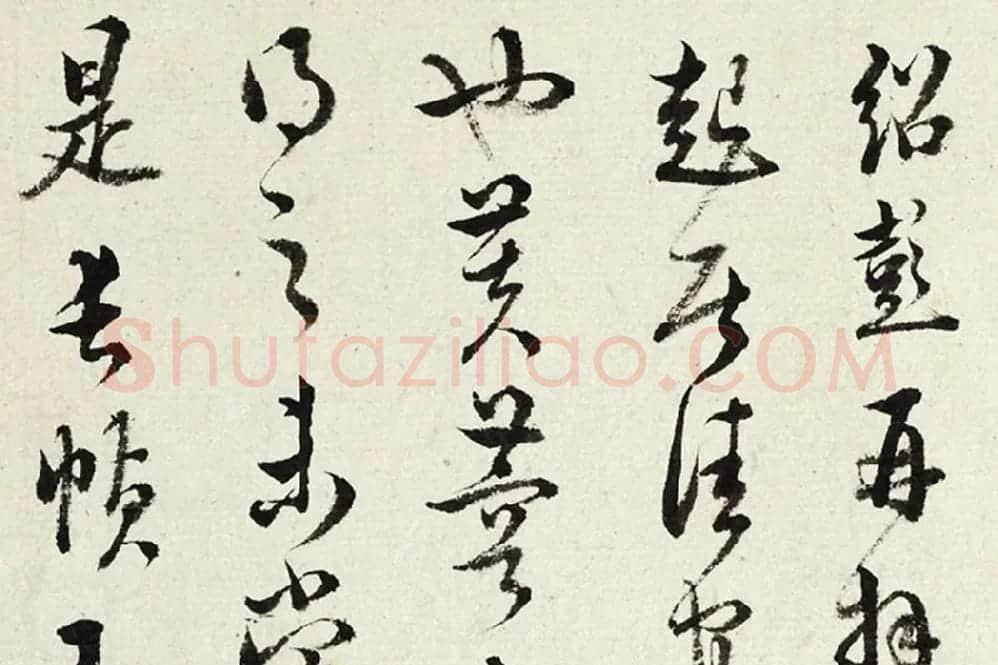 王澍《临薛绍彭伯老帖诗帖》局部 (1)