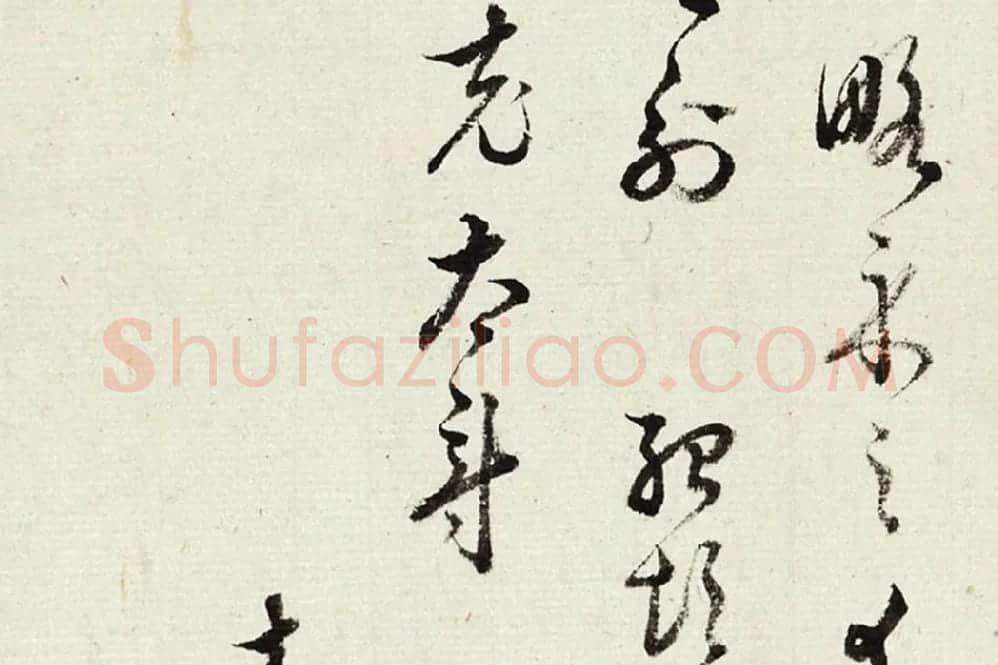 王澍《临薛绍彭伯老帖诗帖》局部 (3)