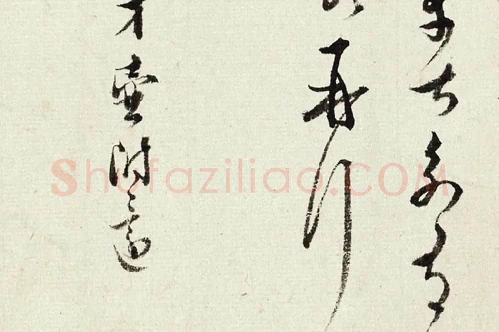 王澍《临薛绍彭伯老帖诗帖》局部 (4)