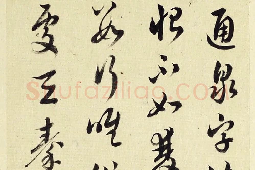 王澍《临薛绍彭伯老帖诗帖》局部 (5)